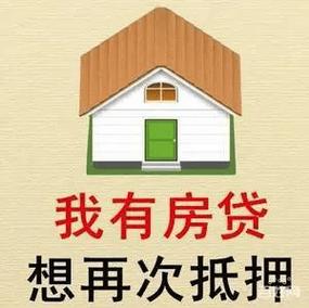 房屋抵押贷款将你的房子变成赚钱机器(拿房屋做抵押贷款怎么贷)